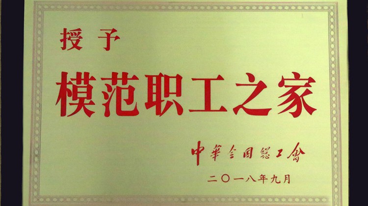 國字號榮譽，金徽股份工會喜獲“全國模范職工之家”