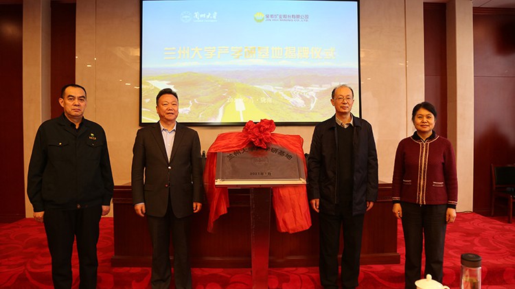 校企合作促發(fā)展  蘭州大學在金徽股份設立產學研基地