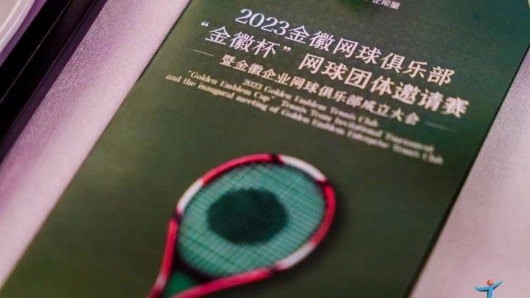 成功、精彩、難忘丨2023金徽網(wǎng)球俱樂部“金徽杯”團(tuán)體邀請(qǐng)賽暨金徽企業(yè)網(wǎng)球俱樂部成立大會(huì)圓滿舉行